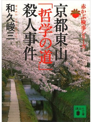 cover image of 京都東山「哲学の道」殺人事件　赤かぶ検事シリーズ